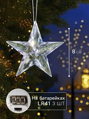Ёлочная игрушка «Звезда», 8.5х8.5х2.8 см, 1 LED, от батареек, свечение мульти (RGB)