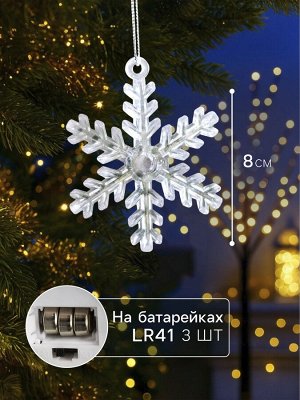 Ёлочная игрушка «Снежинка», 9х8.5х2.8 см, 1 LED, от батареек, свечение мульти (RGB)