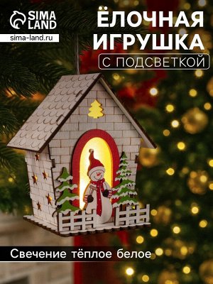 Ёлочная игрушка «Домик со снеговиком», 12 см, 1 LED, от батареек, свечение тёплое белое