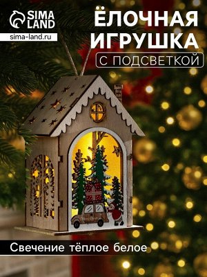 Ёлочная игрушка «Домик с Дедом Морозом и машиной», 8.2x4.2x7.3 см, от батареек, свечение тёплое белое