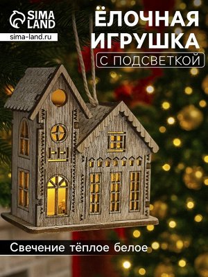 Ёлочная игрушка «Домик с башней», 9x5x8 см, 1 LED, от батареек, свечение тёплое белое