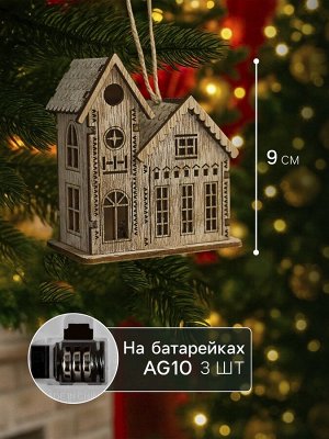 Ёлочная игрушка «Домик с башней», 9x5x8 см, 1 LED, от батареек, свечение тёплое белое