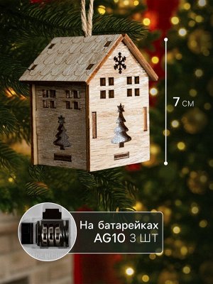 Ёлочная игрушка «Домик с ёлкой», 7х5х5 см, 1 LED, от батареек, свечение тёплое белое