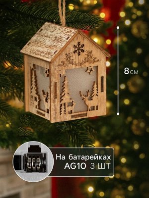 Ёлочная игрушка «Домик с оленем», 8x5x6 см, 1 LED, от батареек, свечение тёплое белое
