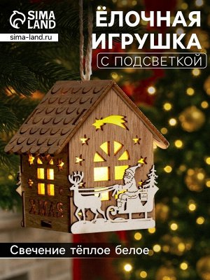 Ёлочная игрушка «Домик с Дедом Морозом на санках», 8x7x5.5 см, от батареек, свечение тёплое белое