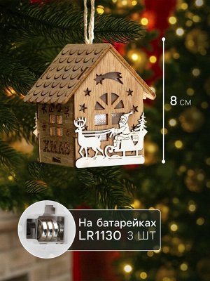 Ёлочная игрушка «Домик с Дедом Морозом на санках», 8x7x5.5 см, от батареек, свечение тёплое белое