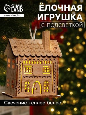 Ёлочная игрушка «Резной домик», 9x5x7 см, 1 LED, от батареек, свечение тёплое белое