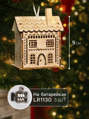 Ёлочная игрушка «Резной домик», 9x5x7 см, 1 LED, от батареек, свечение тёплое белое
