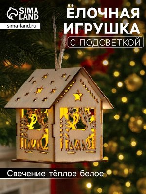 Ёлочная игрушка «Домик с оленем», 7.5х6.5х6 см, от батареек, свечение тёплое белое