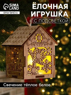 Ёлочная игрушка «Домик со снежинками», 8x6.5x6 см, от батареек, свечение тёплое белое