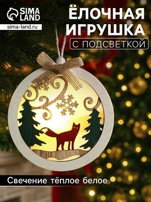 Ёлочная игрушка «Шар с лисёнком», 10x10x2 см, от батареек, свечение тёплое белое