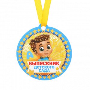 Медаль магнит "Выпускник детского сада"