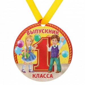 Медаль магнит "Выпускник 1 класса"