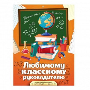 Поздравительный плакат в папке "Любимому классному руководителю" и наклейки