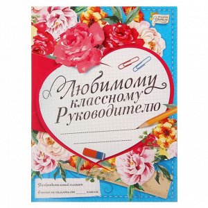 Поздравительный плакат в папке "Любимому классному руководителю" и наклейки