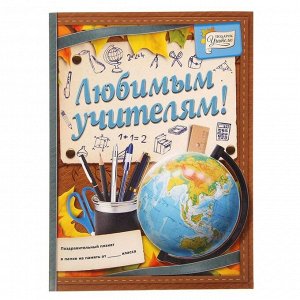 Поздравительный плакат в папке "Любимым учителям!" и наклейки