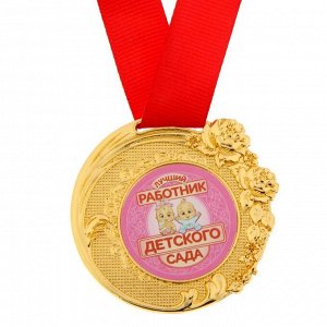 Медаль "Лучший работник детского сада"