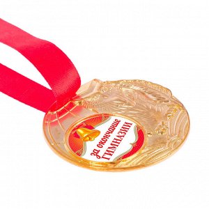 Медаль "За окончание гимназии"
