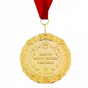 Медаль в бархатной коробке "Любимой воспитательнице", d = 7 см.
