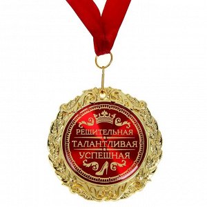 Медаль в бархатной коробке "Решительная, талантливая, успешная"