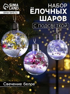 Набор ёлочных шаров «Мишура звёзды», 3 шт, d=8 см, 5 LED, от батареек, свечение белое