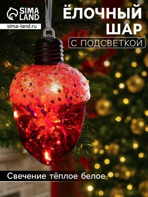 Ёлочный шар «Жёлудь красный», 12x7 см, 4 LED, от батареек, свечение тёплое белое