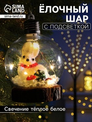 Ёлочный шар «Зайка», 10x13 см, 1 LED, от батареек, свечение тёплое белое
