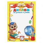 Диплом &quot;За успехи в учебе&quot;