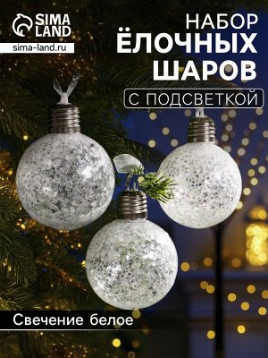 Набор ёлочных шаров «Звёздочки серебристые», 3 шт., d=8 см, от батареек, свечение белое