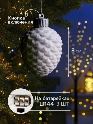 Ёлочный шар «Шишка», 6.5x6.5x8 см, 1 LED, керамика, от батареек LR44x3, свечение тёплое белое