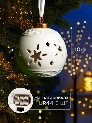 Ёлочный шар с подсветкой «Звёздочки», 10x8.8x8.8 см, 1 LED, от батареек LR44x3, керамика, свечение тёплое белое