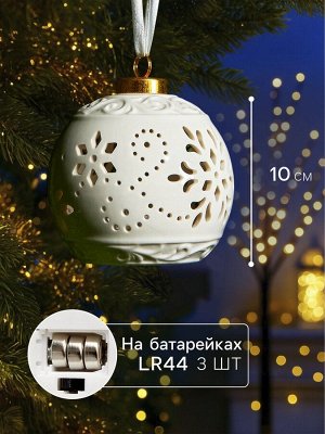 Ёлочный шар с подсветкой «Вьюга», 10x8.8x8.8 см, 1 LED, от батареек LR44x3, керамика, свечение тёплое белое