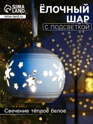 Ёлочный шар с подсветкой «Звёзды беж», 10x8.8x8.8 см, 1 LED, от батареек LR44x3, керамика, свечение тёплое белое