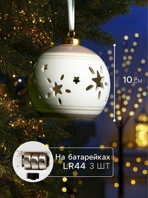Ёлочный шар с подсветкой «Звёзды беж», 10x8.8x8.8 см, 1 LED, от батареек LR44x3, керамика, свечение тёплое белое
