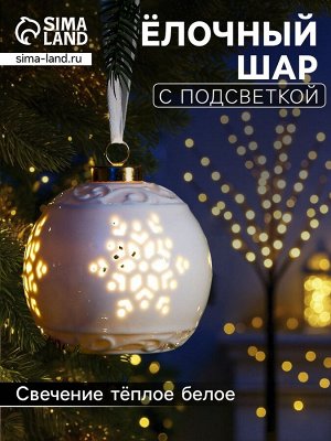 Ёлочный шар с подсветкой «Снежинка», 10x8.8x8.8 см, 1 LED, от батареек LR44x3, керамика, свечение тёплое белое