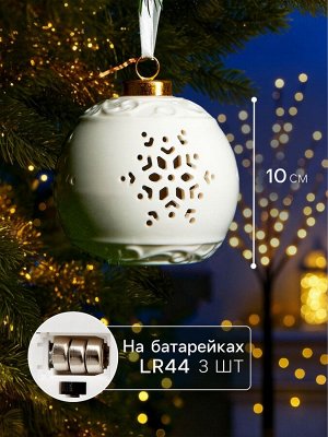 Ёлочный шар с подсветкой «Снежинка», 10x8.8x8.8 см, 1 LED, от батареек LR44x3, керамика, свечение тёплое белое