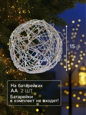 Подвеска световая «Шар плетеный», 15 см, 15 LED, от батареек ААx2, свечение тёплое белое