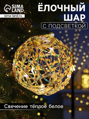 Подвеска световая «Шар плетеный», 10 см, 10 LED, от батареек ААx2, свечение тёплое белое