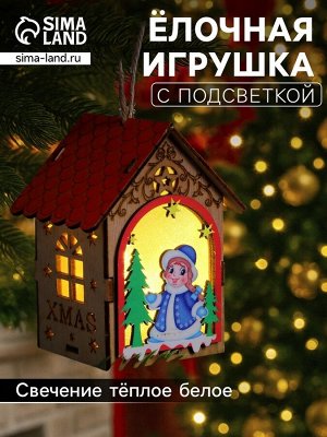 Ёлочная игрушка «Домик со Снегурочкой», 11x8.5x7.5 см, 1 LED, от батареек, свечение тёплое белое