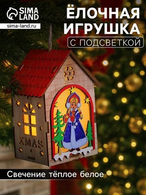 Ёлочная игрушка «Домик со Снегурочкой», 14.5x11x8.5 см, 1 LED, от батареек, свечение тёплое белое
