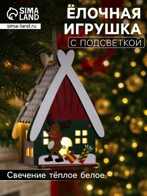 Ёлочная игрушка «Домик с оленем», 7.7x11x6 см, 1 LED, от батареек, свечение тёплое белое