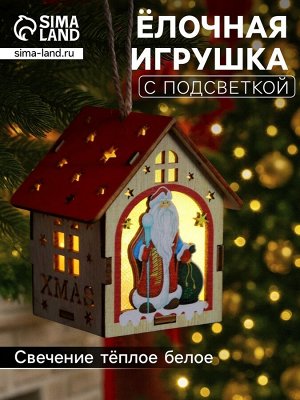 Ёлочная игрушка «Домик с Дедом Морозом», 8x7x6 см, 1 LED, от батареек, свечение тёплое белое