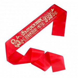 Лента "Выпускник детского сада", шёлк красный с годом фольга