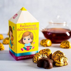 Шоколадные конфеты «Любимому воспитателю», 200 г