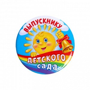 Значок на открытке «Выпускник детского сада»