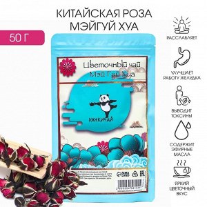 Китайская роза «Мэйгуй Хуа», 50 г (+ - 5 г), добавка к чаю
