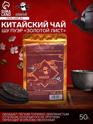 Чай китайский выдержанный «Шу Пуэр Золотой лист», сырой, (набор 6 шт.), Мэнхай, 50 г