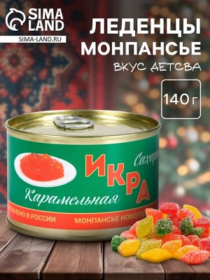 Леденцы монпансье в банке «Сахарная икра», 140 г