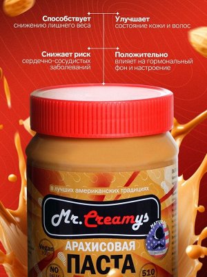 Арахисовая паста "Mr.Creamys" классическая, 510 г