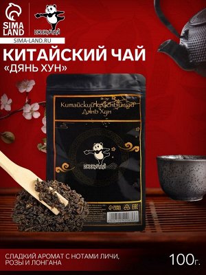 Чай чёрный китайский «Дянь Хун», 2023 г, 100 г